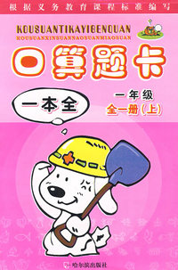 口算题卡(一年级全一册上)