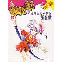 跟我学动漫 青少年卡通漫画教程 效果篇