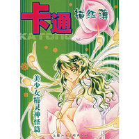 卡通描红簿(美少女精灵神怪篇)