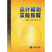 会计模拟实验教程