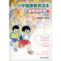 小学健康教育读本3：健康扬帆船（上·低年级）
