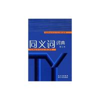 同义词词典(修订本)(精)