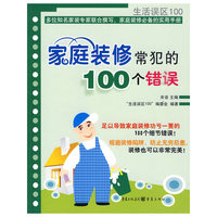 家庭装修常犯的100个错误