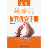 实用婴幼儿优育优教手册