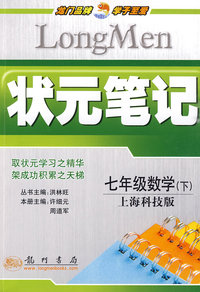 七年级数学下（上海科技版）状元笔记
