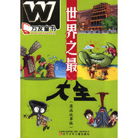 万友童书——世界之最大全（漫画故事版）