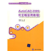 AutoCAD 2009中文版实用教程（高职高专机电类工学结合模式教材）