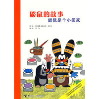 鼹鼠的故事（共11册，风行全球五十余年的经典，唤醒无数“孩子”的回忆与笑声）