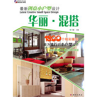 最新创意小户型设计:华丽·混搭