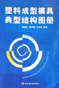 塑料成型模具典型结构图册