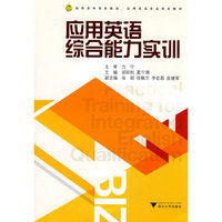 应用英语综合能力实训-(含光盘)