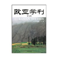 欧亚学刊(第九辑)