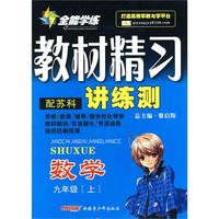 九年级数学上（配苏科）全能学练教材精习讲练测（附试卷）