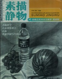 素描静物