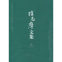 徐志摩文集