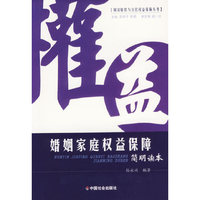 婚姻家庭权益保障简明读本(损害赔偿与公民权益保障丛书)