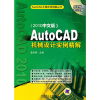 AutoCAD机械设计实例精解（2010中文版）