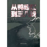 从鸭绿江到三八线