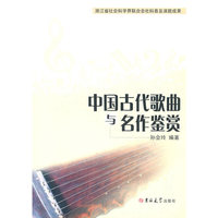 中国古代歌曲名作鉴赏