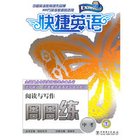 快捷英语 中考阅读与写作周周练