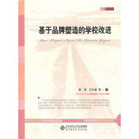 基于品牌塑造的学校改进