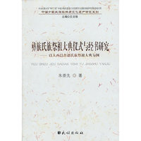 彝族氏族祭祖大典仪式与经书研究:以大西邑普德氏族祭祖大典为例(中国少数民族非物质文