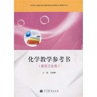 化学教学参考书-(医药卫生类)