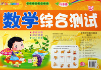 数学综合测试(上双色版)/学前综合能力测试