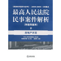 最高人民法院民事案件解析(附指导案例):房地产开发