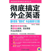 彻底搞定外企英语