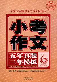 小考作文-五年真题三年模拟