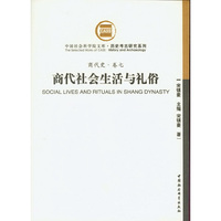 商代社会生活与礼仪