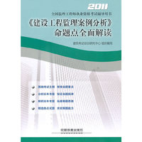 2011建设工程监理案例分析命题点全面解读