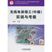 无线电装接工（中级）实训与考级
