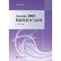 Access 2003数据库技术与应用
