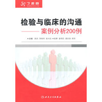 检验与临床的沟通-案例分析200例