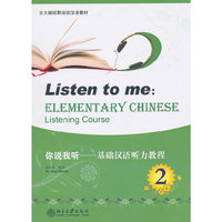 你说我听 基础汉语听力教程2