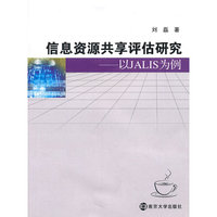 信息资源共享评估研究-以JALIS为例