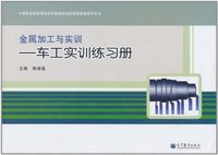 金属加工与实训-车工实训练习册