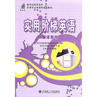 实用阶梯英语—翻译教程