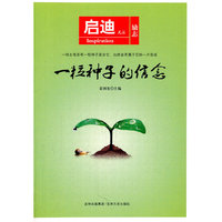 一粒种子的信念