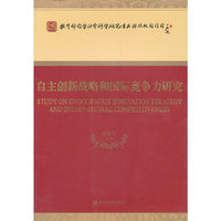 自主创新战略和国际竞争力研究