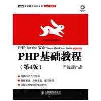 PHP基础教程(第4版)
