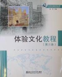 体验文化教程-第三册