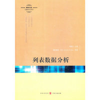 列表数据分析
