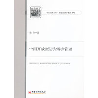 中国开放型经济需求管理
