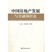 中国房地产发展与金融调控论