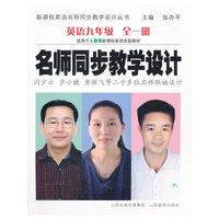 名师同步教学设计 英语九年级上册（人教版）