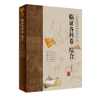 临证各科卷.综合(一)金元-中医临床 合订本