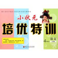 语文(4上人教版R)/小状元培优特训